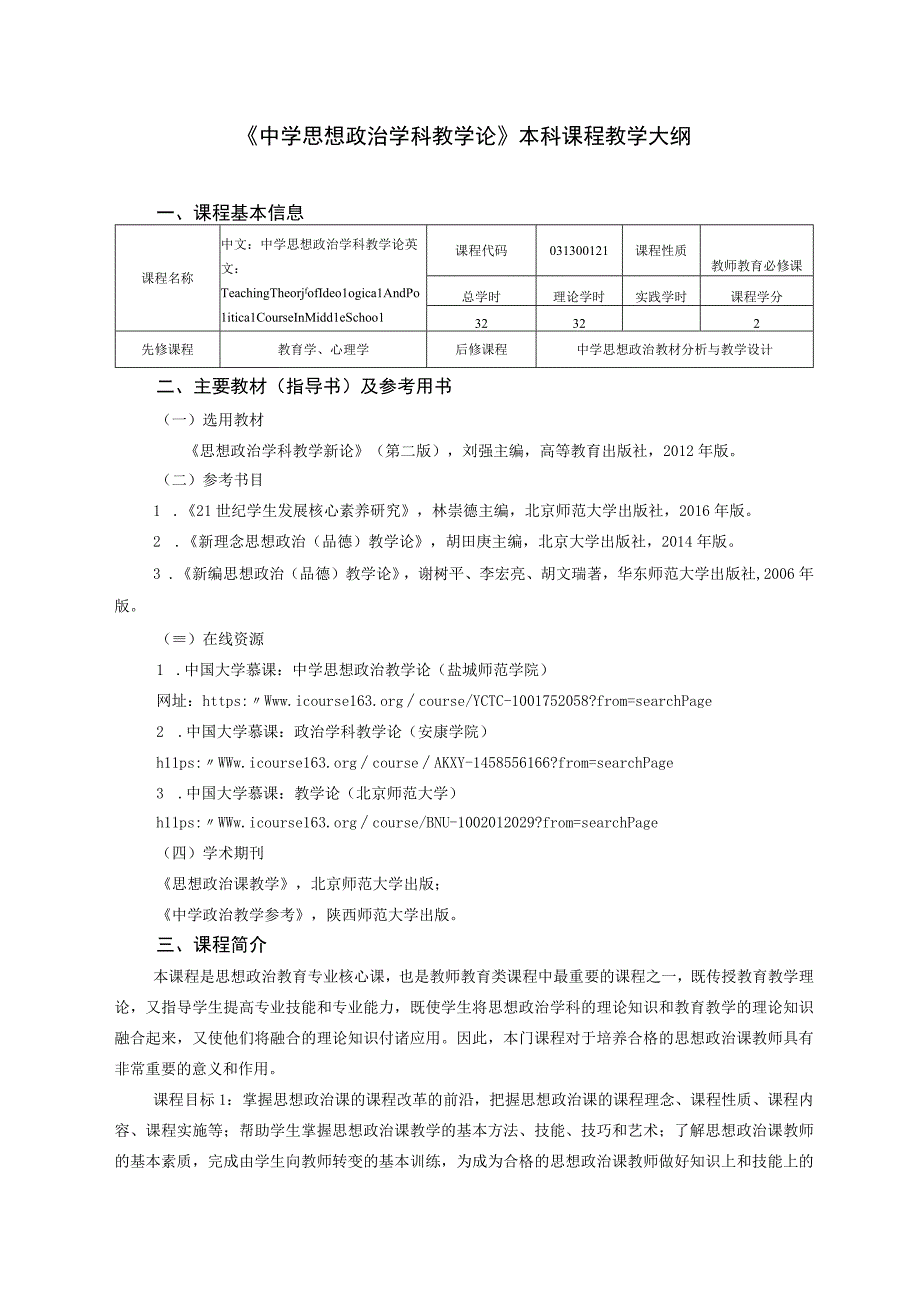 《政学科教学论》课程教学大纲.docx_第1页