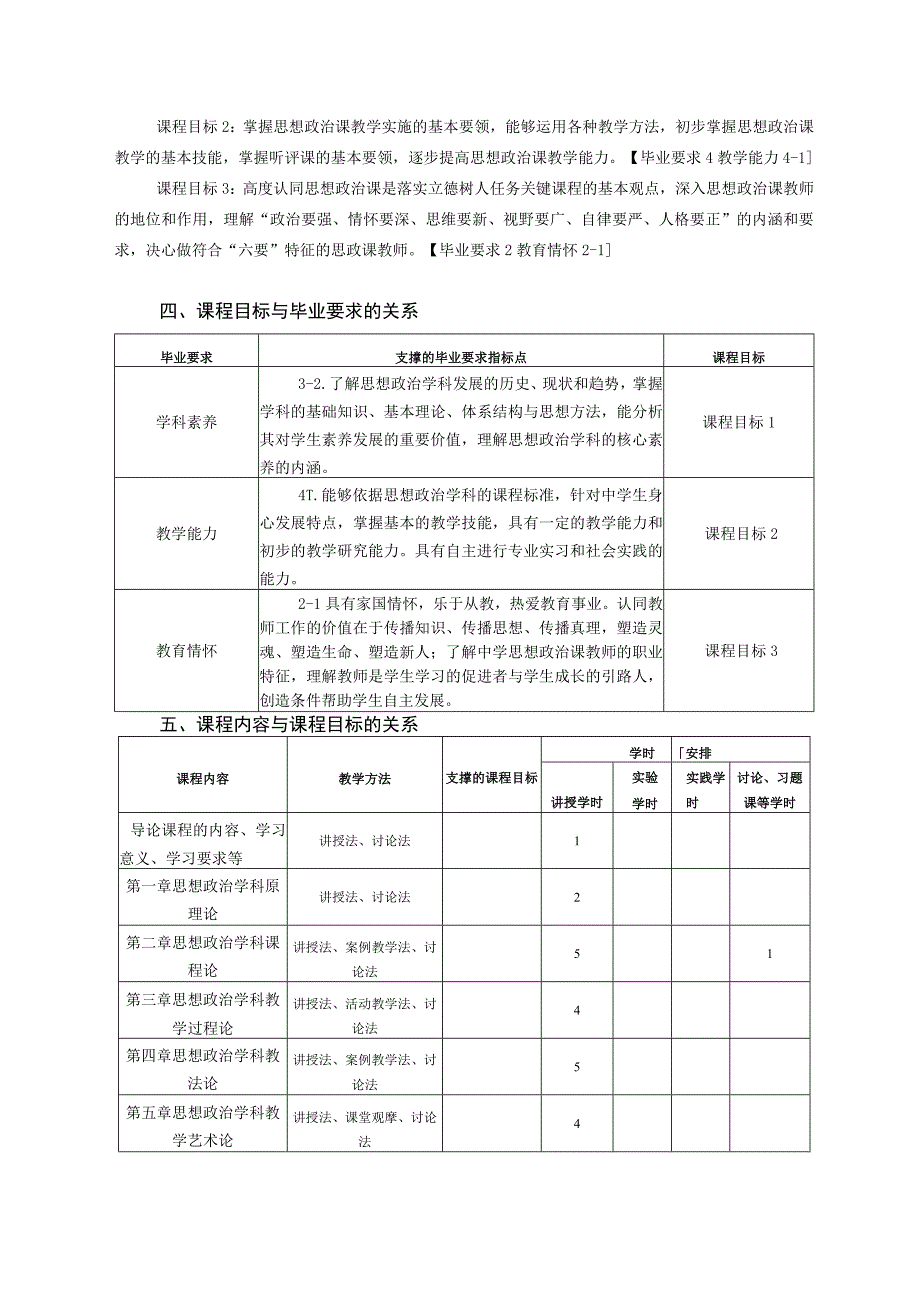 《政学科教学论》课程教学大纲.docx_第3页