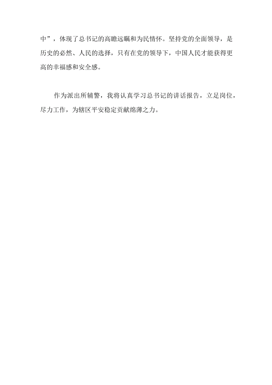 【最新党政公文】二十大学习体会（派出所）（整理版）.docx_第3页