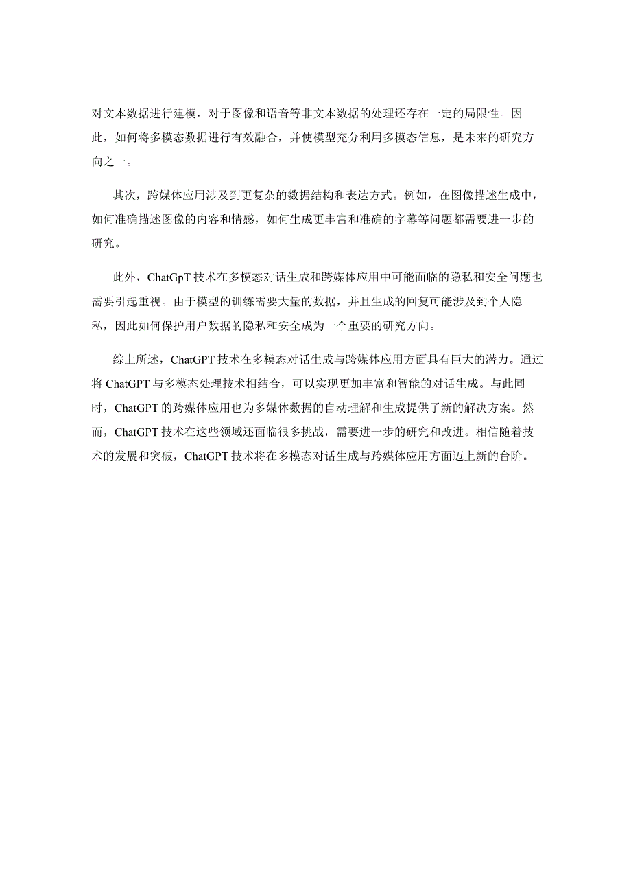 ChatGPT技术的多模态对话生成与跨媒体应用研究.docx_第3页