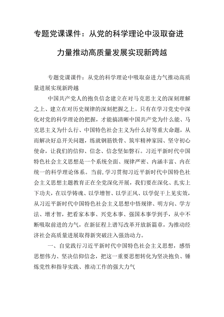 专题党课课件：从党的科学理论中汲取奋进力量推动高质量发展实现新跨越.docx_第1页