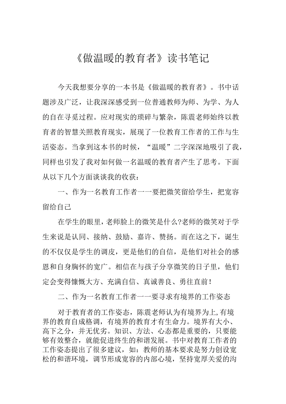 《做温暖的教育者》读书笔记.docx_第1页