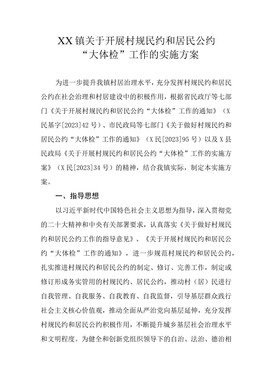 XX镇关于开展村规民约和居民公约“大体检”工作的实施方案.docx_第1页