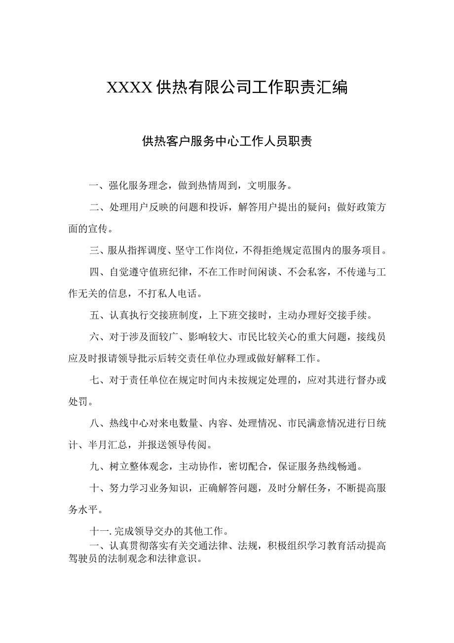 供热有限公司工作职责汇编.docx_第1页