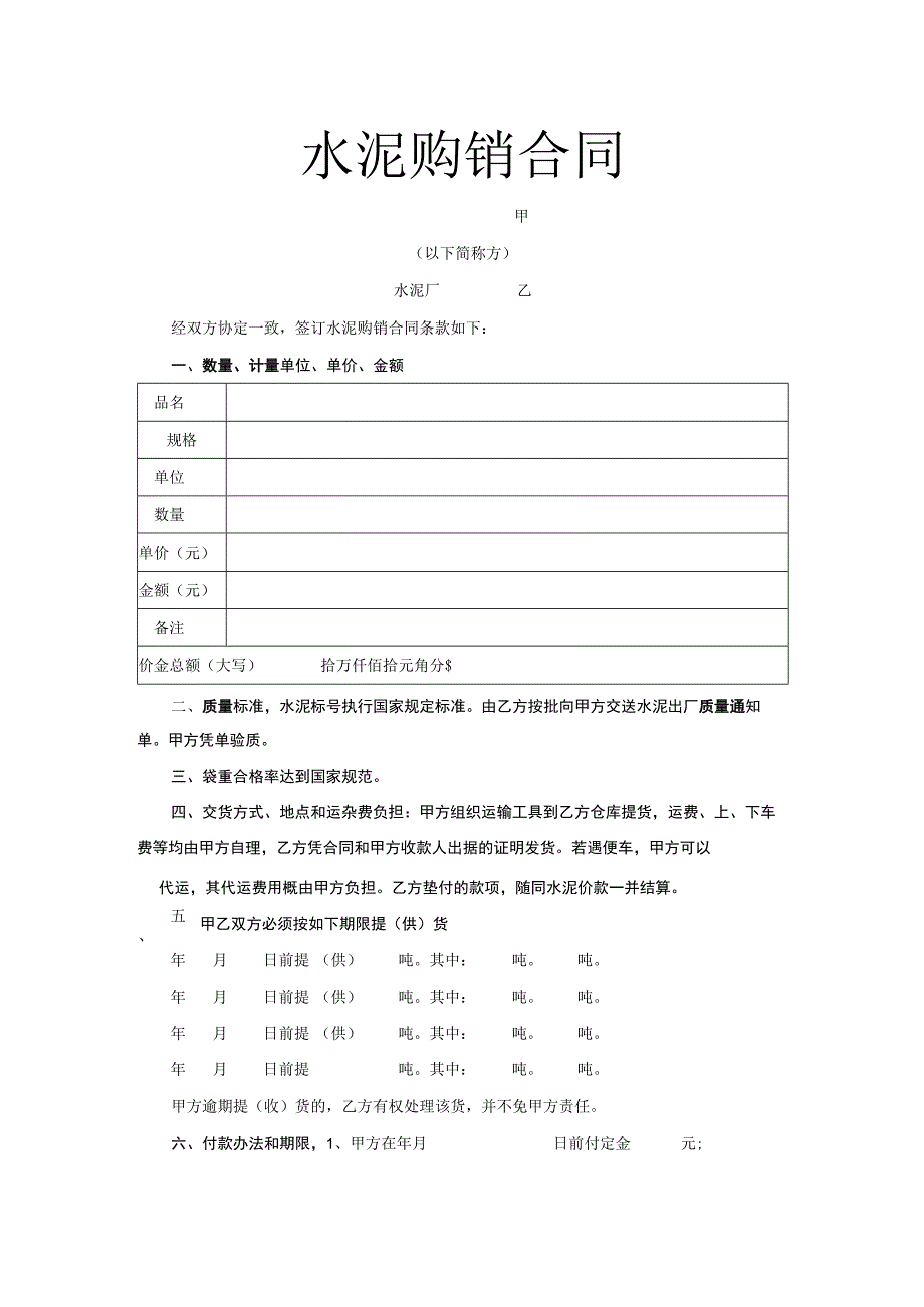 《水泥购销合同》.docx_第1页