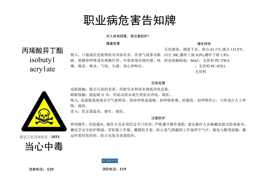 丙烯酸异丁酯-职业病危害告知牌.docx_第1页