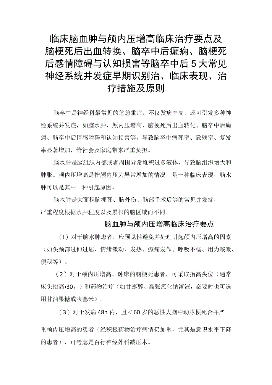 临床脑血肿与颅内压增高临床治疗要点及脑梗死后出血转换、脑卒中后癫痫、脑梗死后感情障碍与认知损害等脑卒中后5大常见神经系统并发症早.docx_第1页