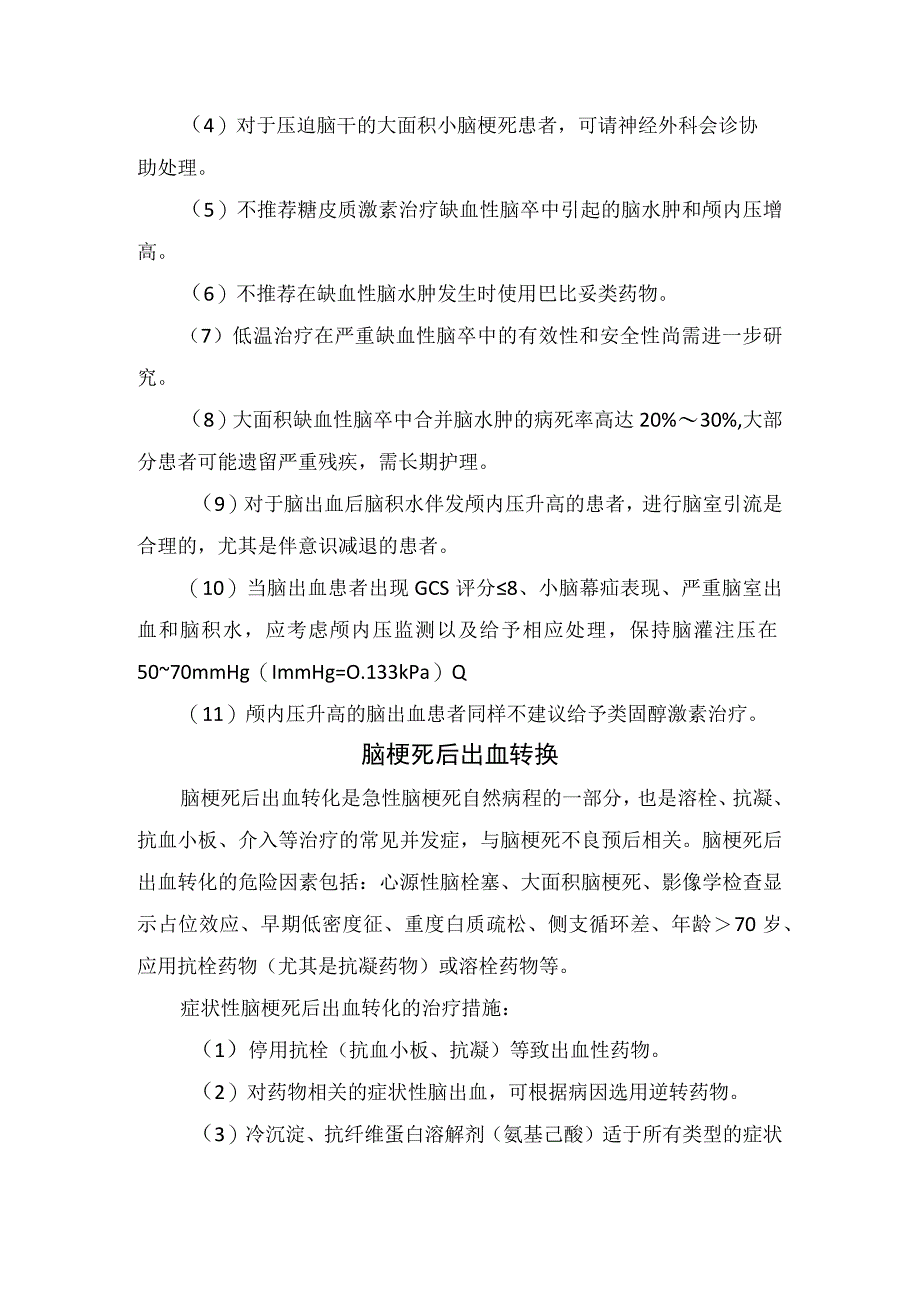 临床脑血肿与颅内压增高临床治疗要点及脑梗死后出血转换、脑卒中后癫痫、脑梗死后感情障碍与认知损害等脑卒中后5大常见神经系统并发症早.docx_第2页