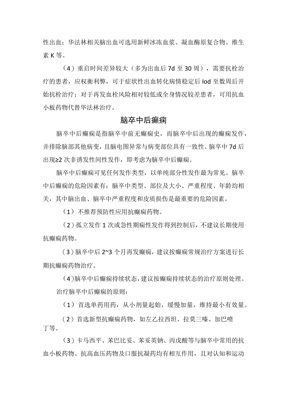 临床脑血肿与颅内压增高临床治疗要点及脑梗死后出血转换、脑卒中后癫痫、脑梗死后感情障碍与认知损害等脑卒中后5大常见神经系统并发症早.docx_第3页