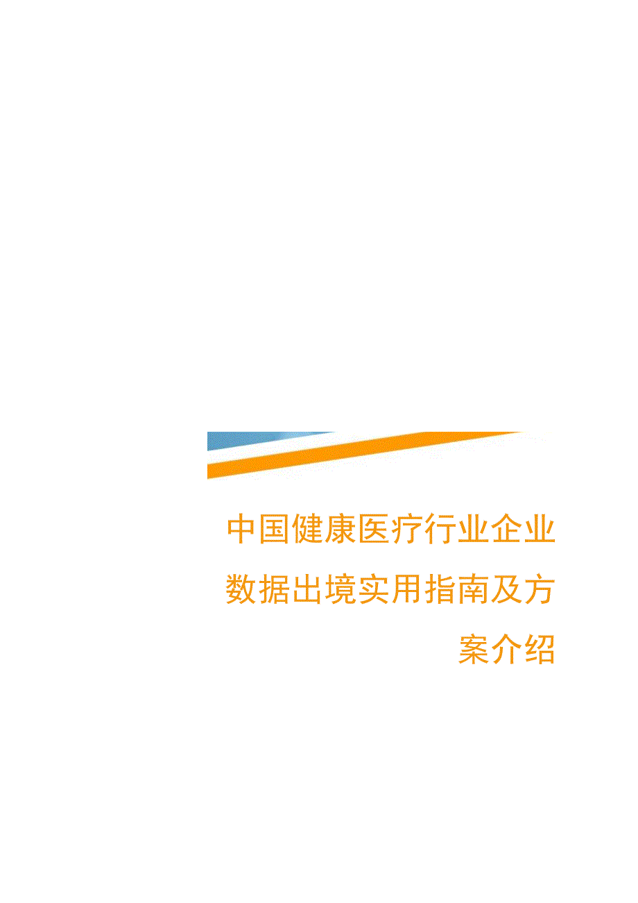 【行业报告】中国健康医疗行业企业数据出境实用指南及方案介绍_市场营销策划_2023年市场报告6月第4.docx_第1页