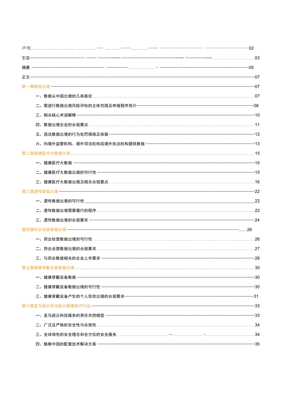 【行业报告】中国健康医疗行业企业数据出境实用指南及方案介绍_市场营销策划_2023年市场报告6月第4.docx_第2页