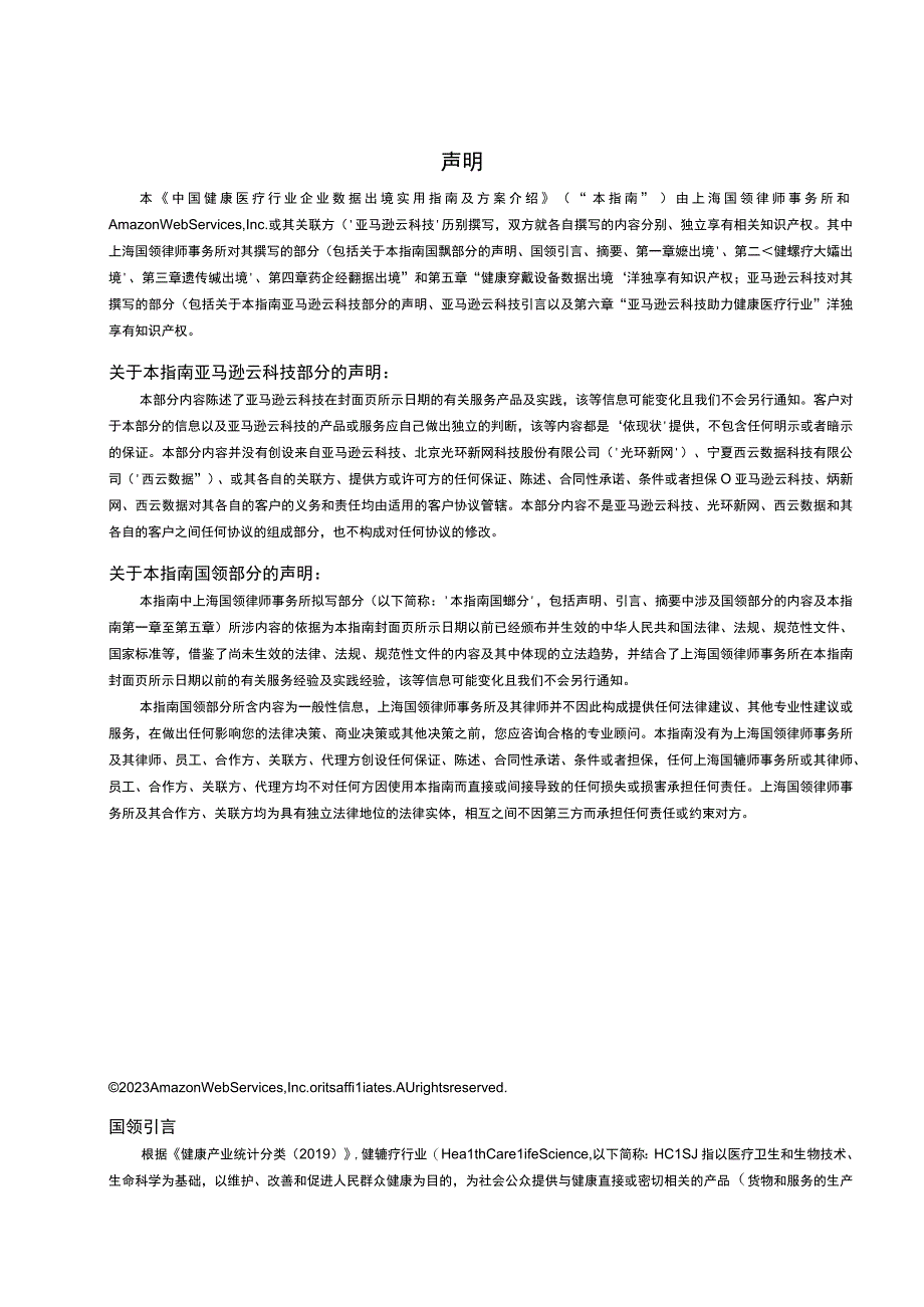 【行业报告】中国健康医疗行业企业数据出境实用指南及方案介绍_市场营销策划_2023年市场报告6月第4.docx_第3页