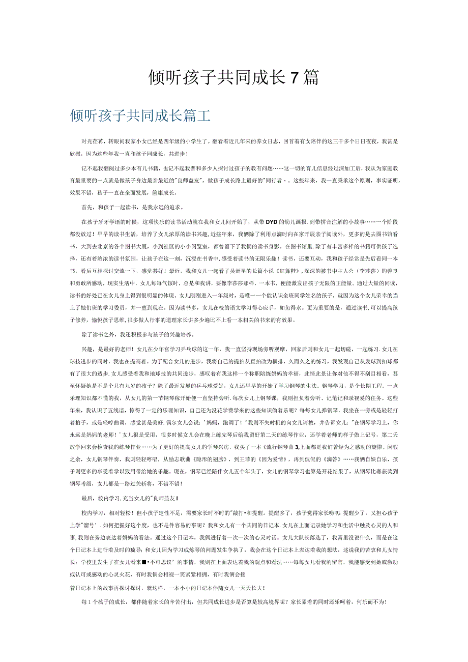 倾听孩子共同成长7篇.docx_第1页