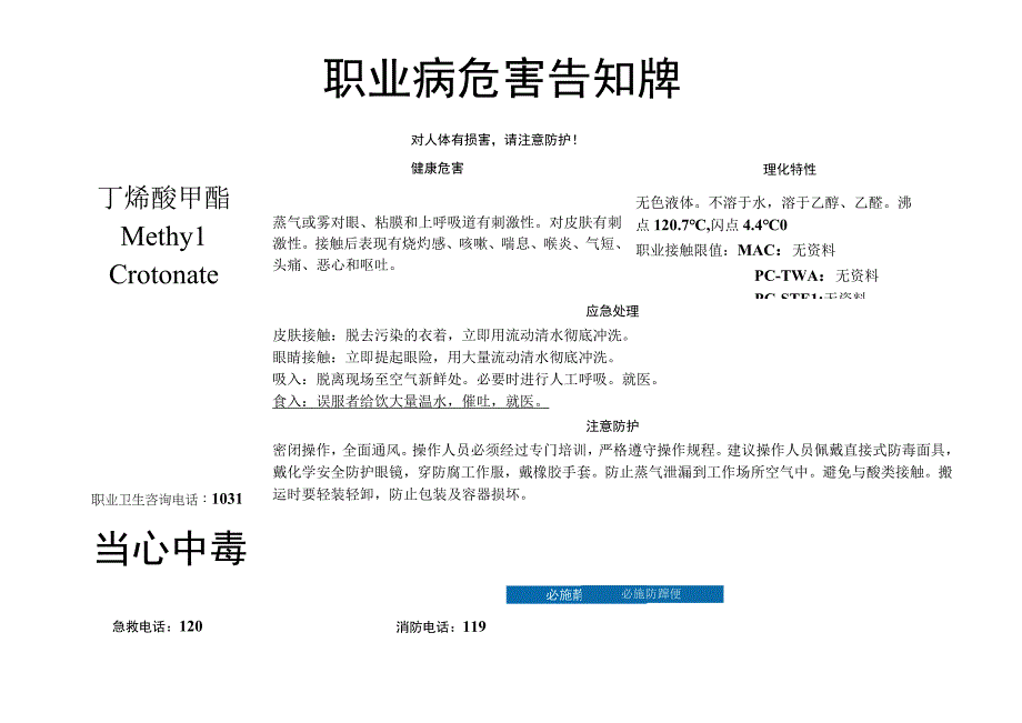 丁烯酸甲酯-职业病危害告知牌.docx_第1页