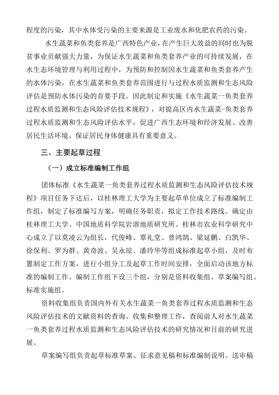 《水生蔬菜—鱼类套养过程水质监测和生态风险评估技术规程》编制说明.docx_第2页