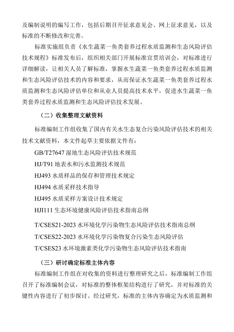 《水生蔬菜—鱼类套养过程水质监测和生态风险评估技术规程》编制说明.docx_第3页