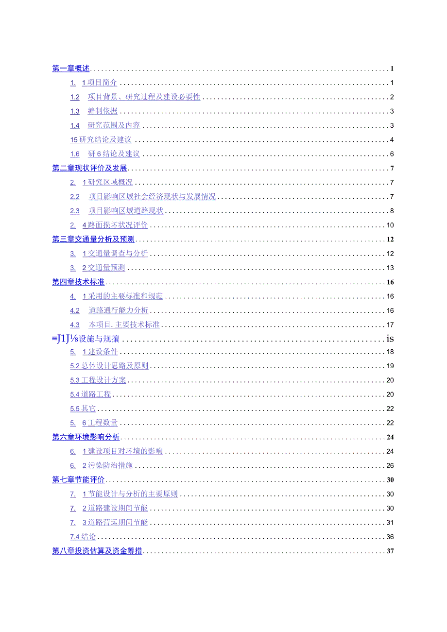 xxx路段改造工程可研究性报告.docx_第3页