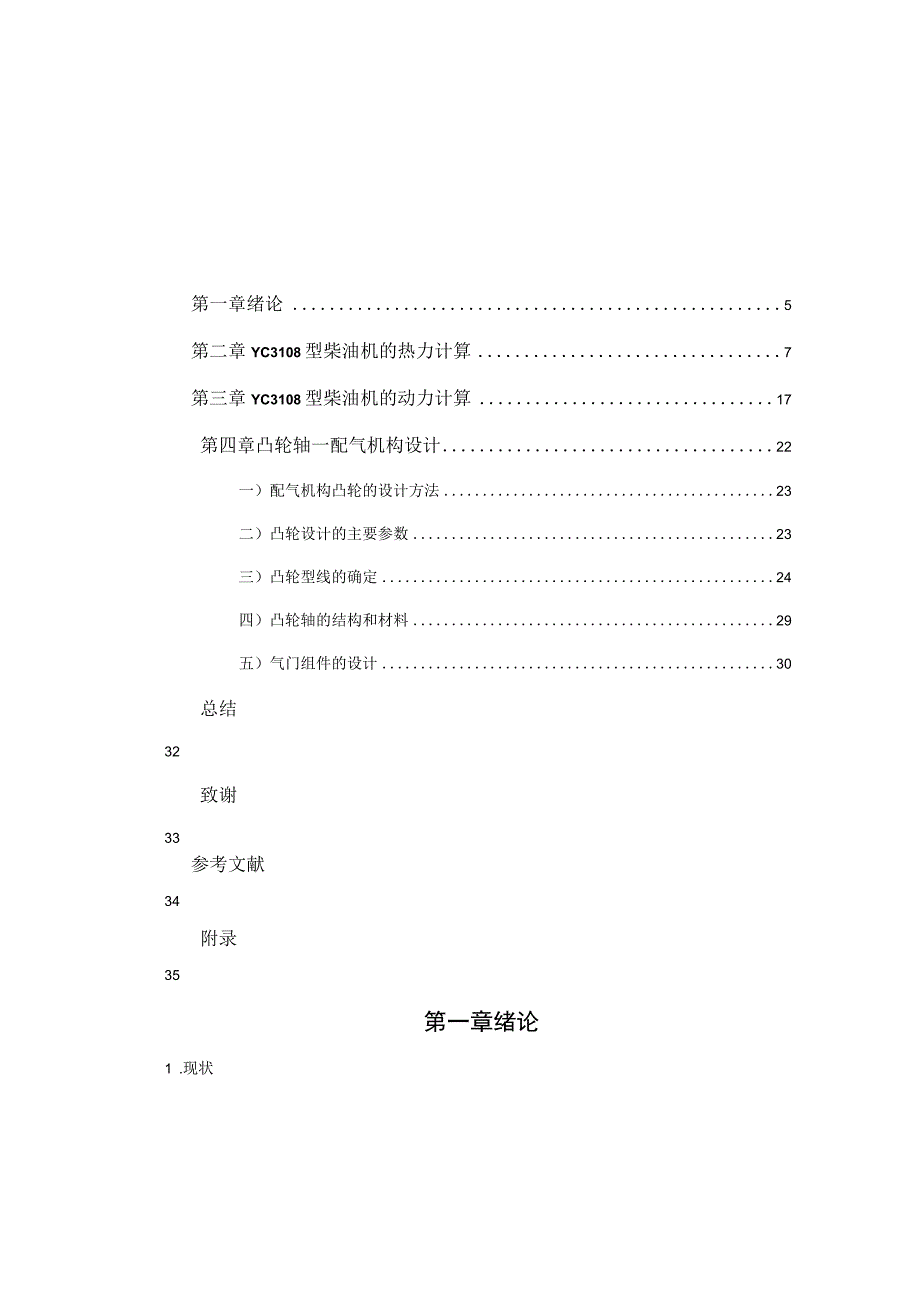 YC3108柴油机设计 最新.docx_第3页