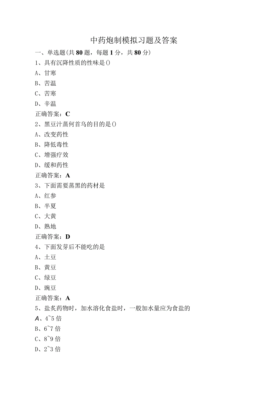 中药炮制模拟习题及答案.docx_第1页