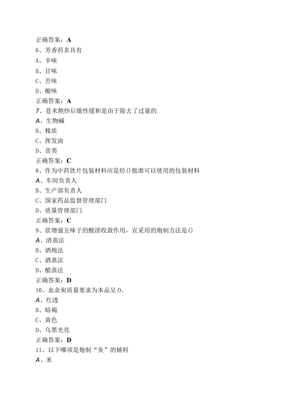 中药炮制模拟习题及答案.docx_第2页