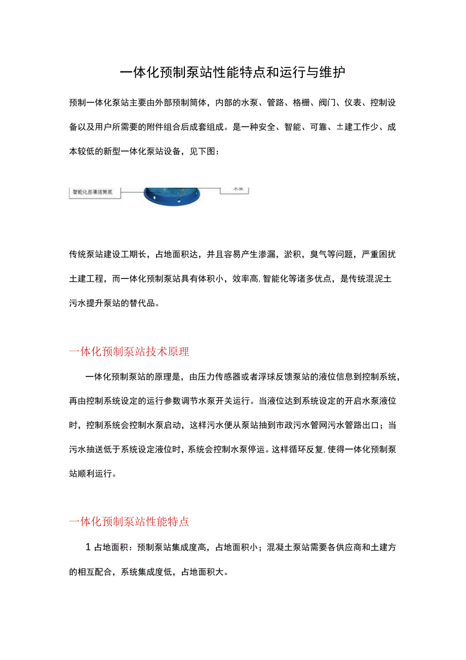 一体化预制泵站性能特点和运行与维护.docx_第1页