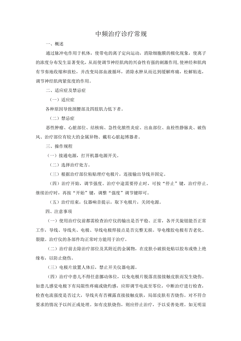 中频治疗诊疗常规.docx_第1页
