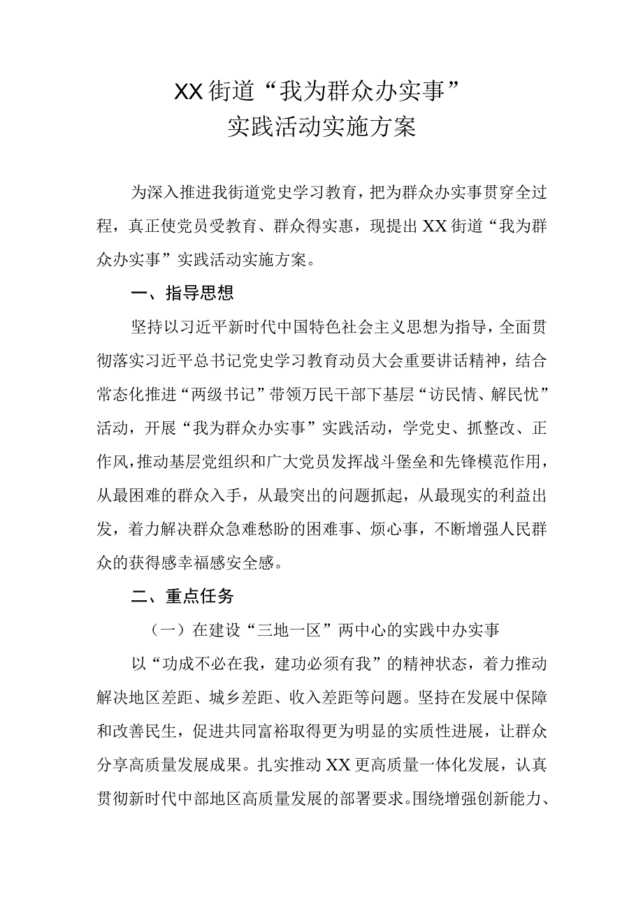 XX街道“我为群众办实事”实践活动实施方案.docx_第1页