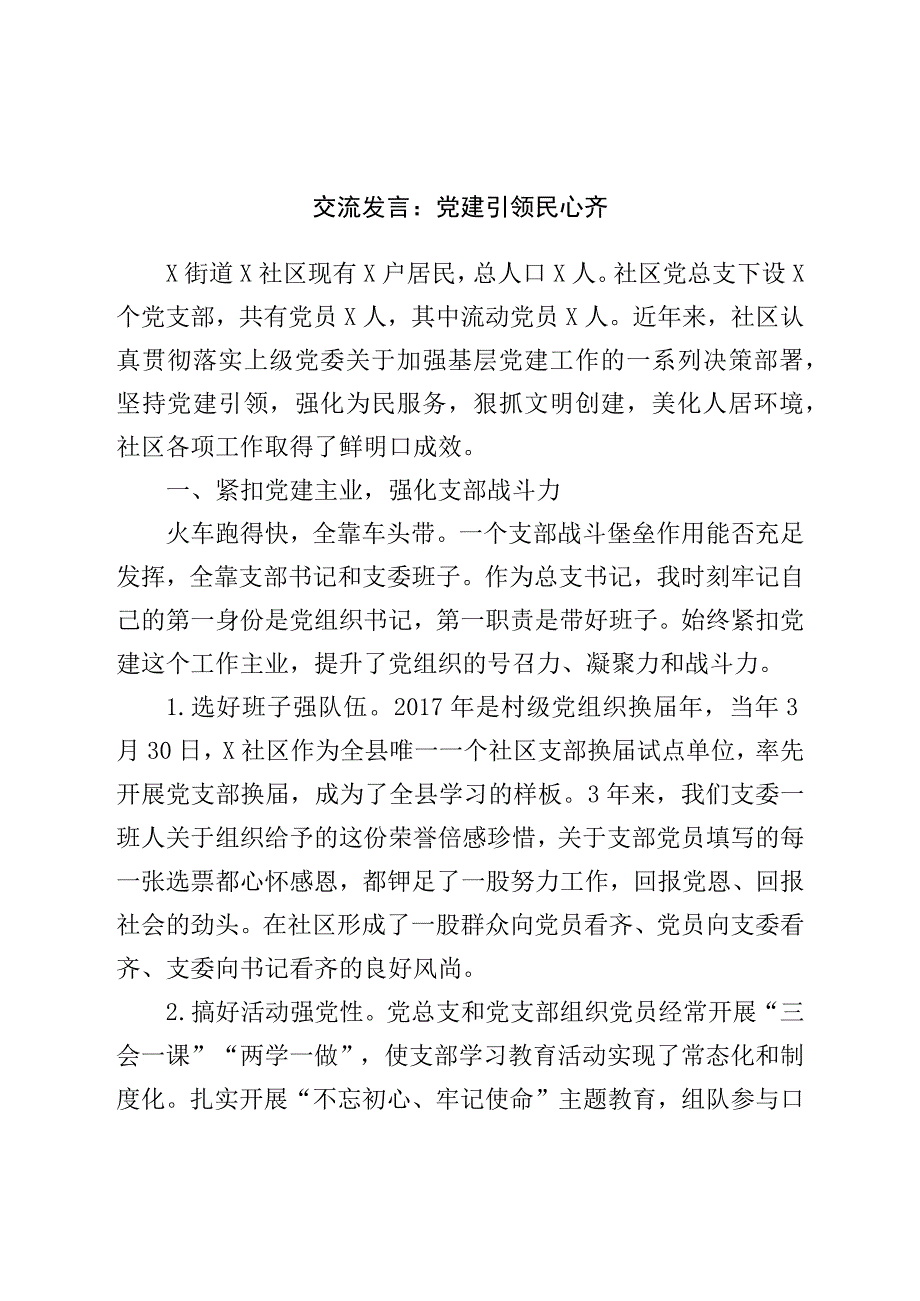 交流发言：党建引领民心齐.docx_第1页