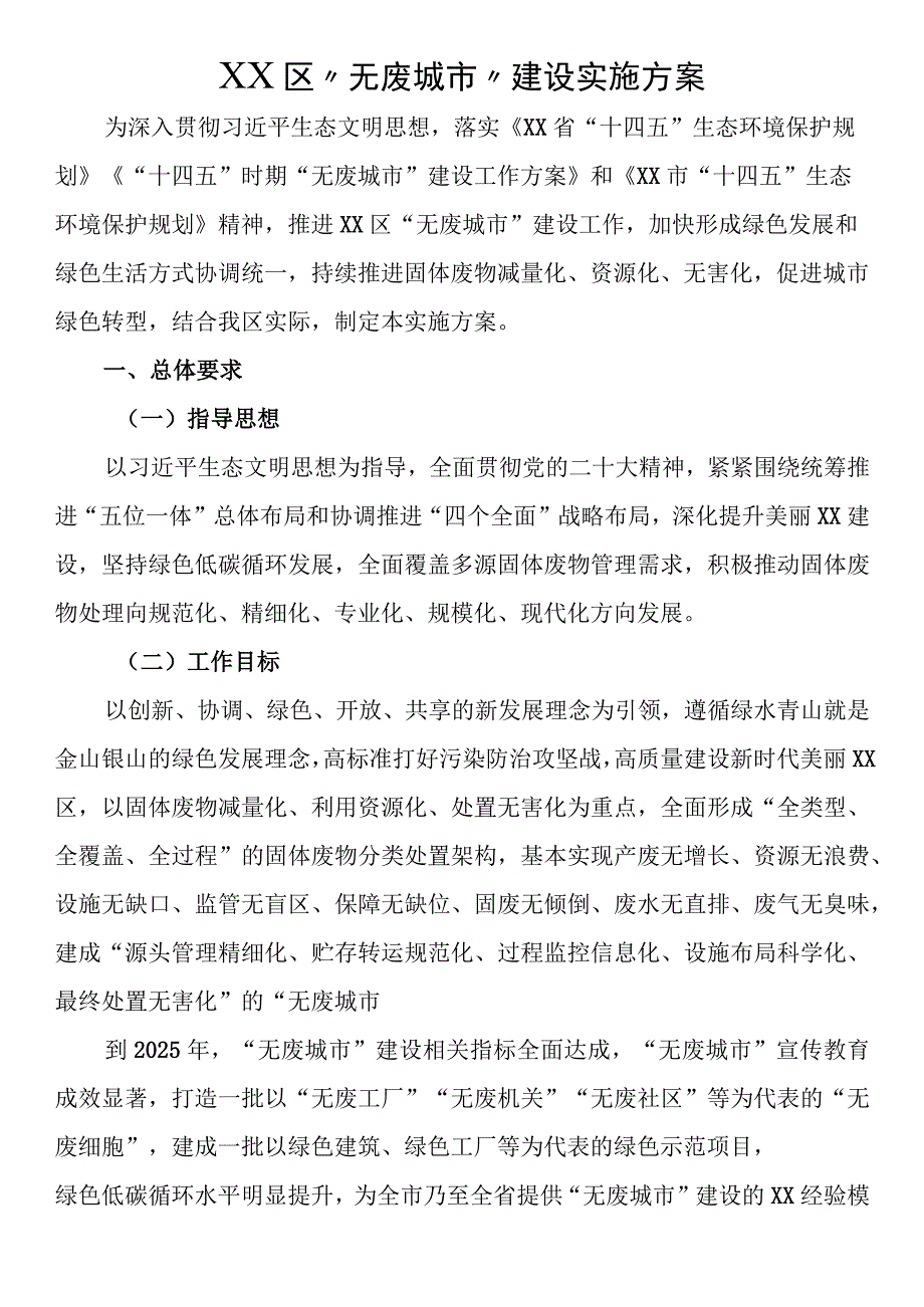 “无废城市”建设实施方案.docx_第1页