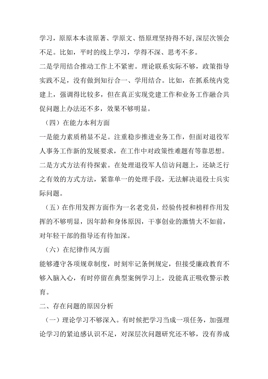 【最新党政公文】退役军人事务局党员干部年度组织生活会个人对照检查材料（完成版）.docx_第2页