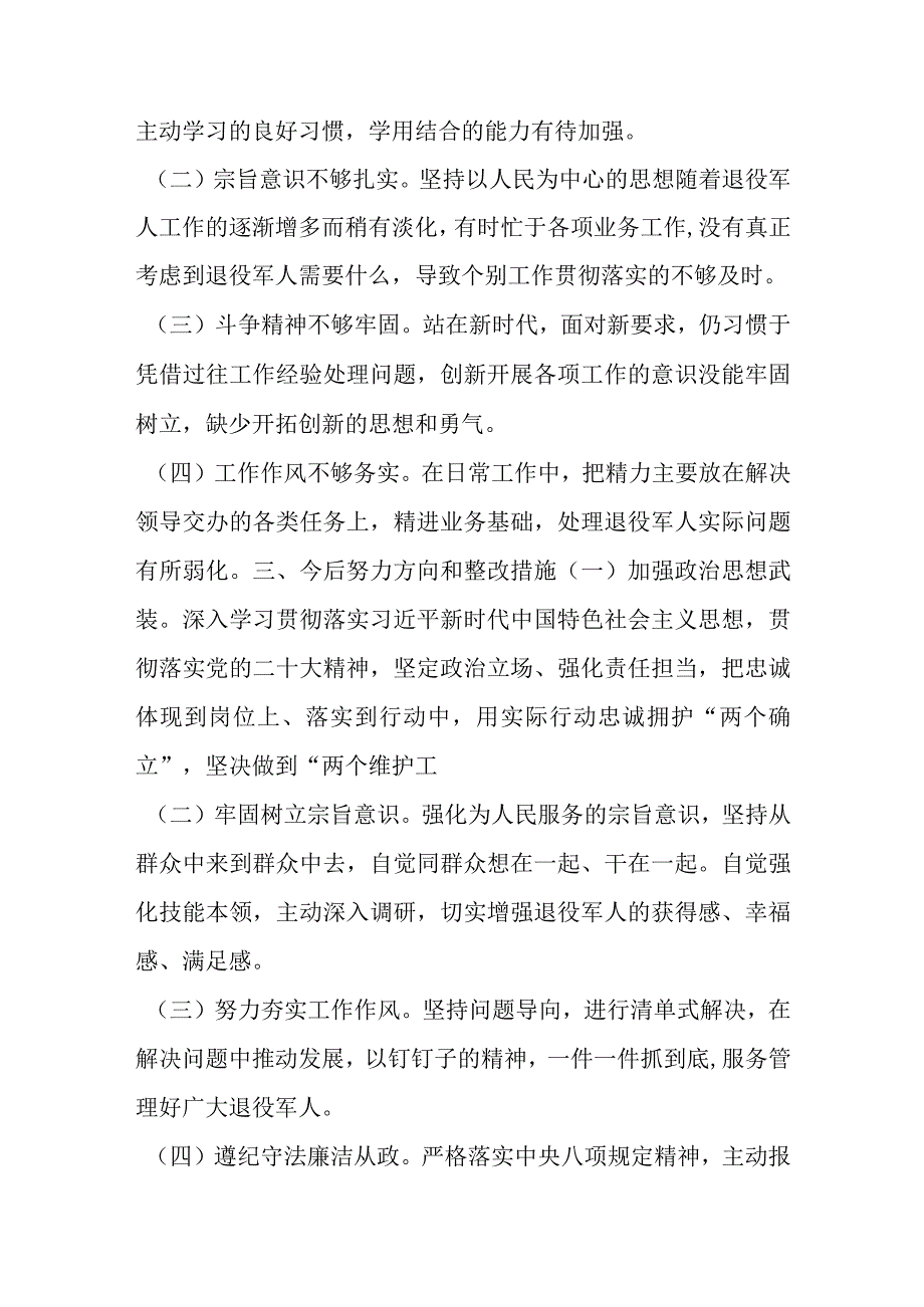 【最新党政公文】退役军人事务局党员干部年度组织生活会个人对照检查材料（完成版）.docx_第3页