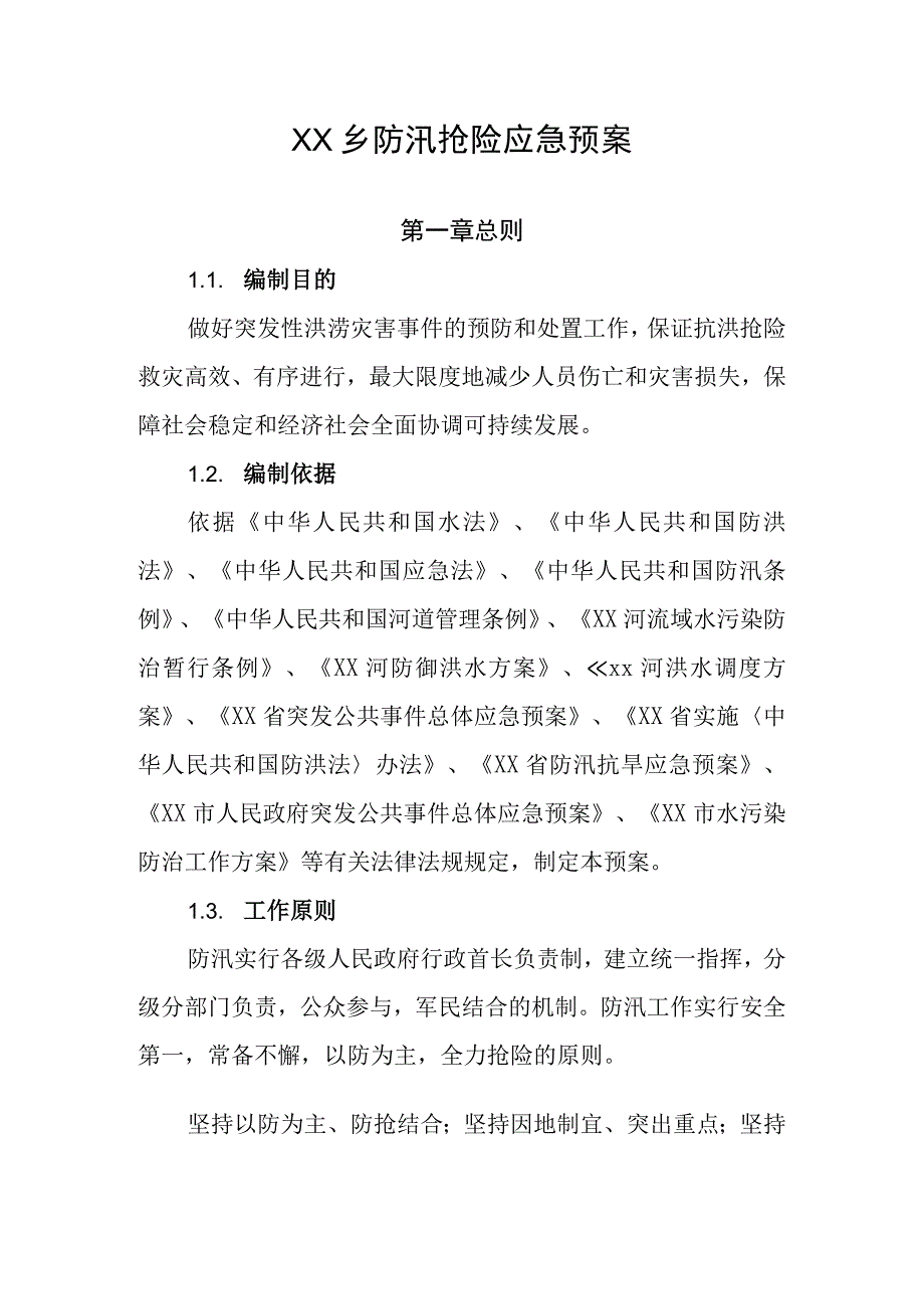 XX乡防汛抢险应急预案.docx_第1页