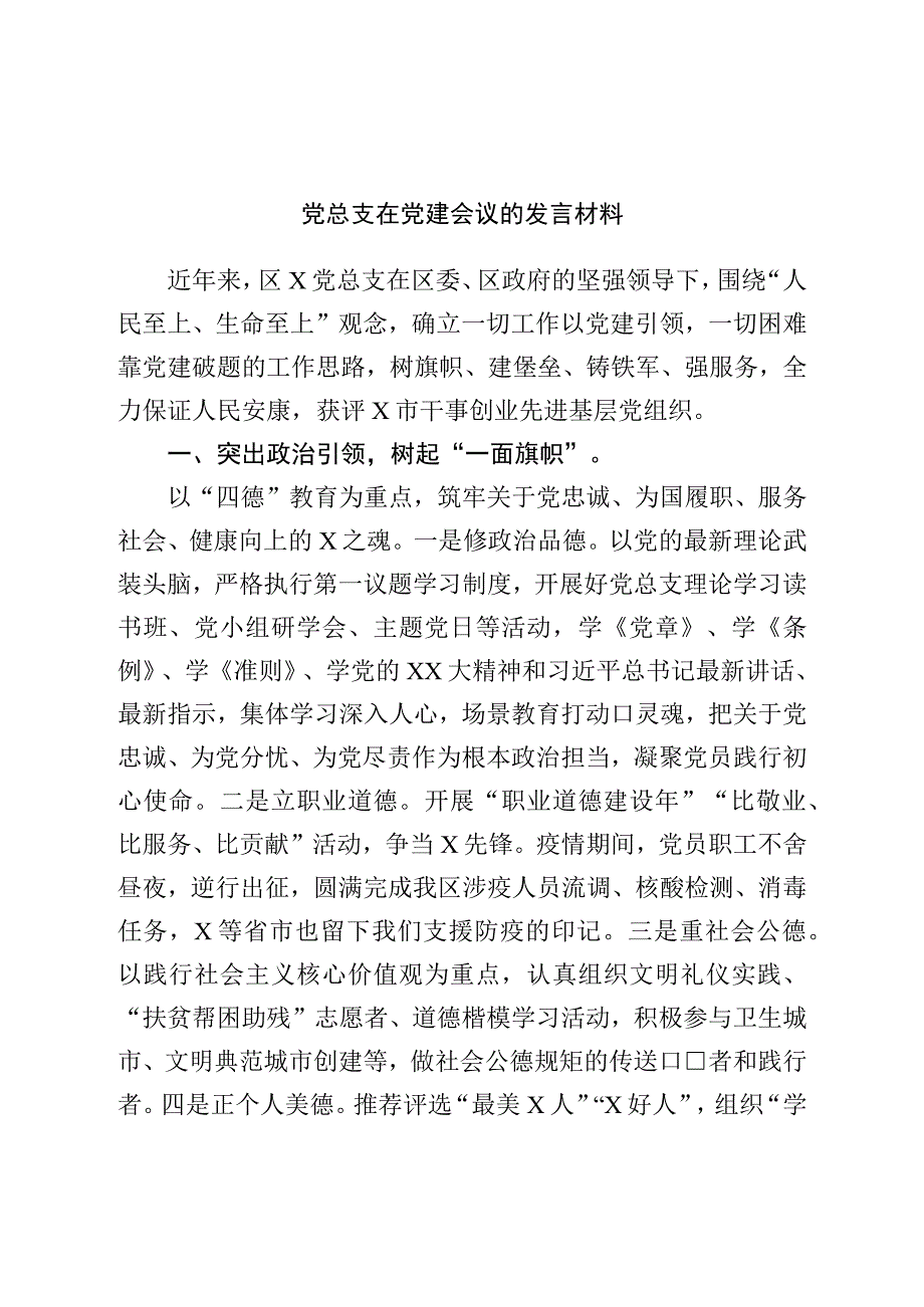 党总支在党建会议的发言材料.docx_第1页