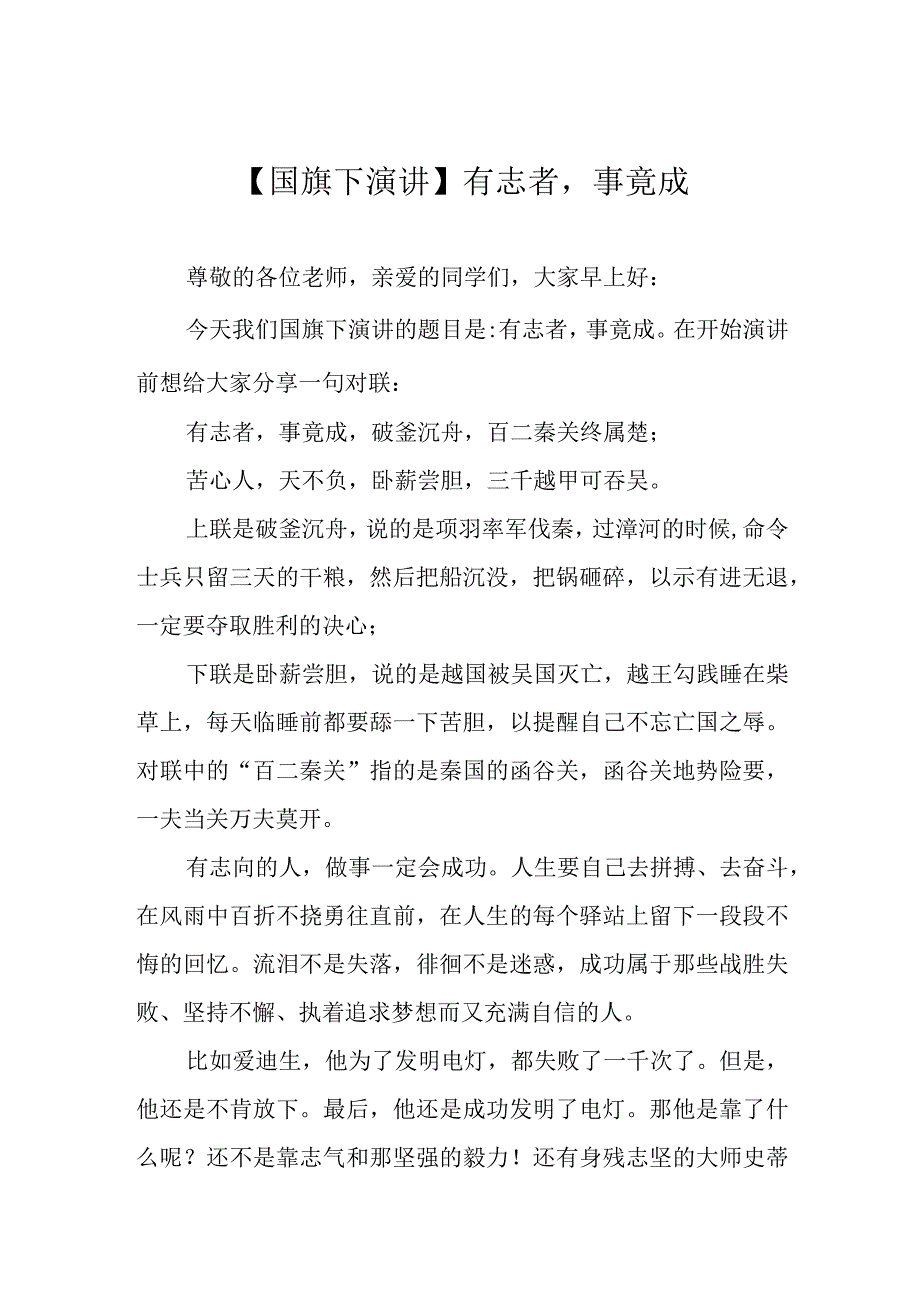 【国旗下演讲】有志者事竟成.docx_第1页