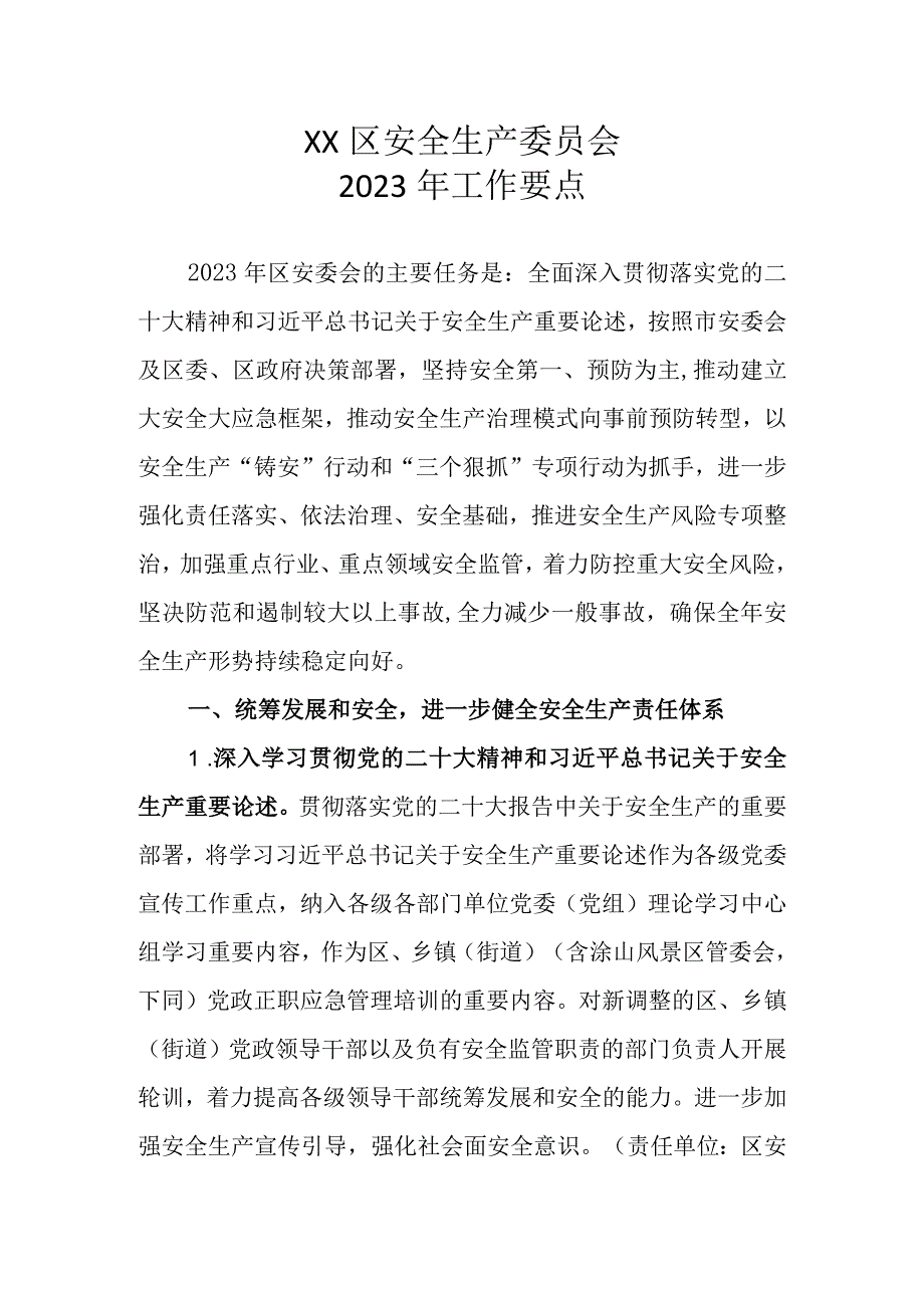 XX区安委会2023年工作要点.docx_第1页