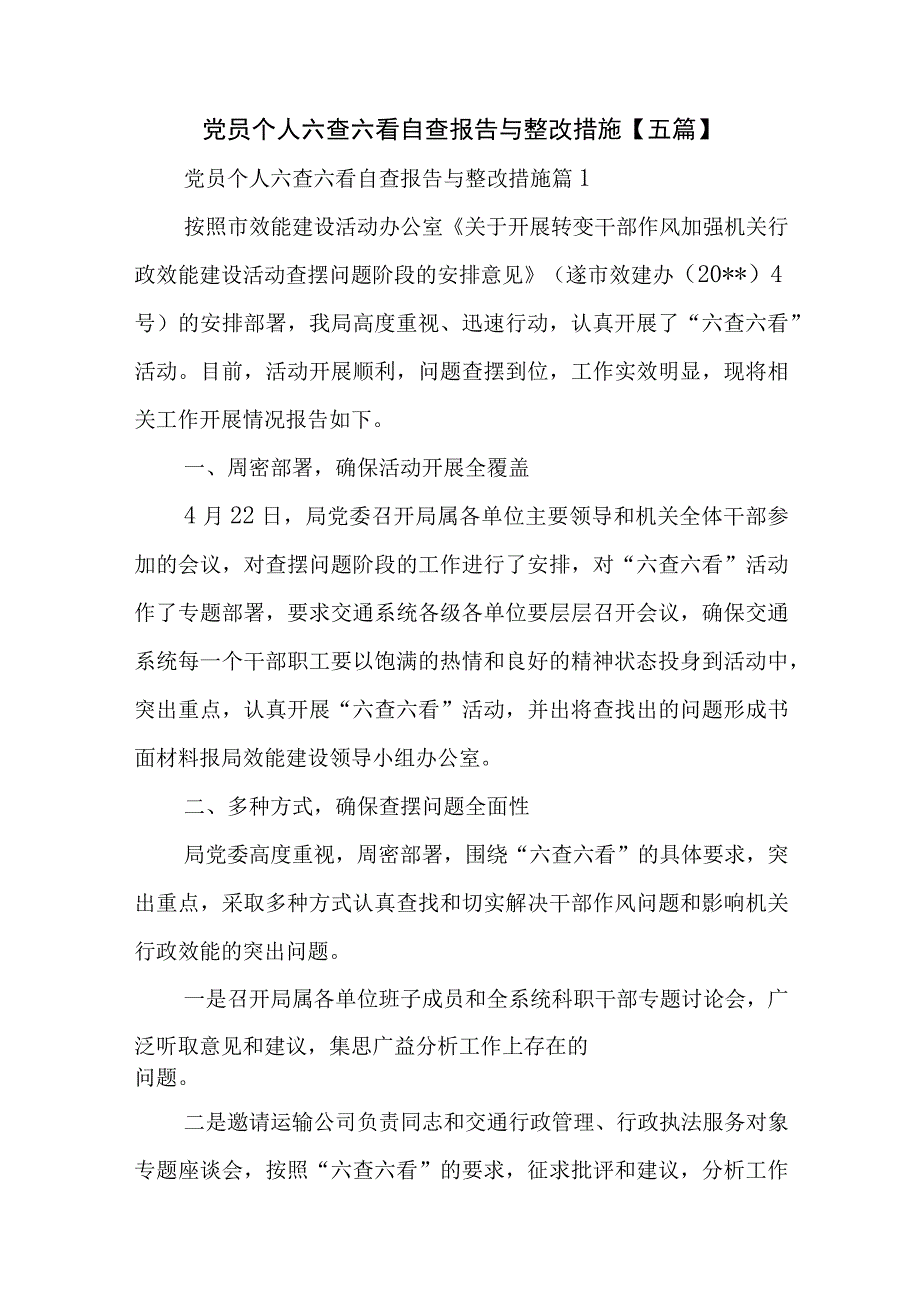 党员个人六查六看自查报告与整改措施【五篇】.docx_第1页