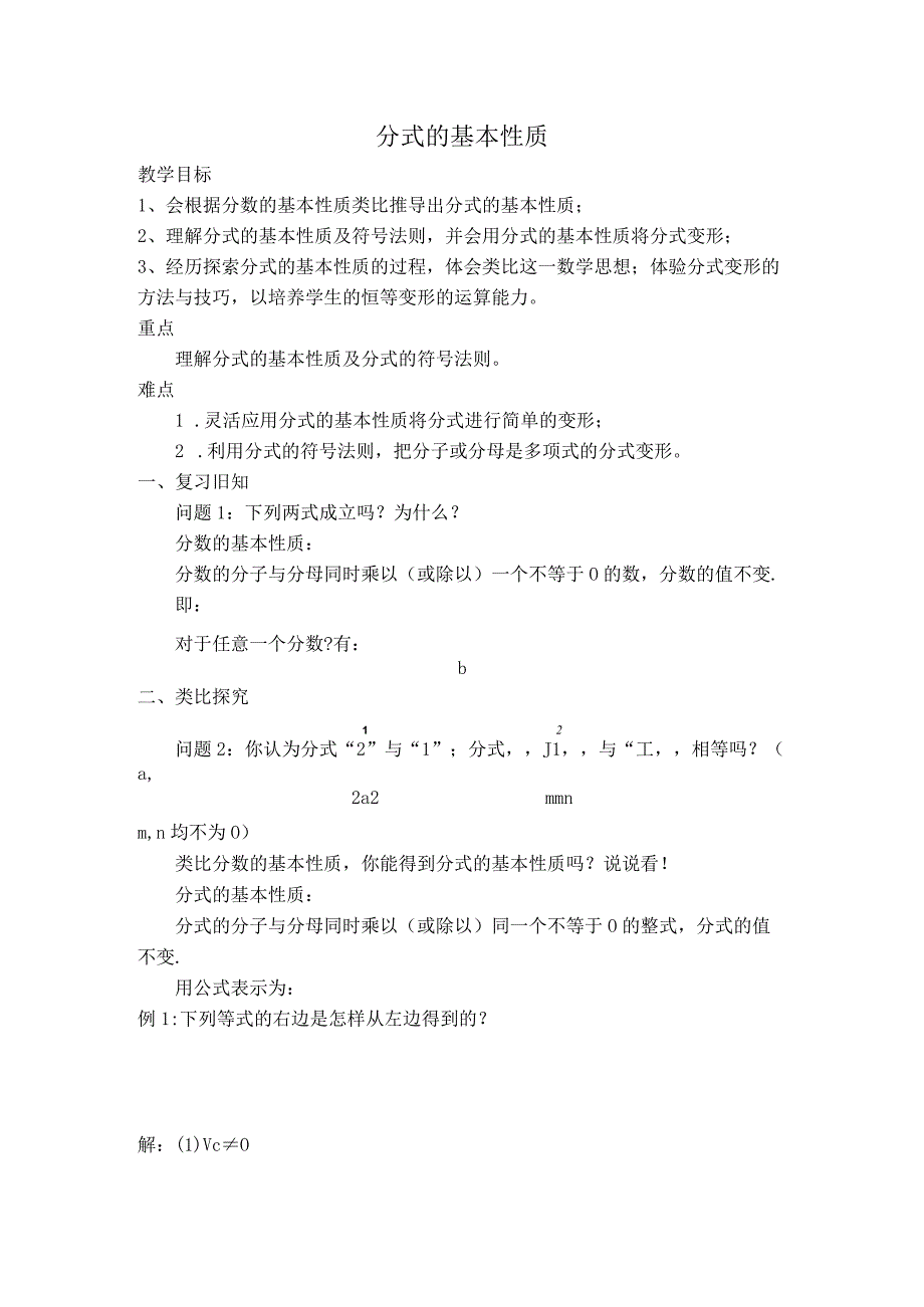 【教学设计】 分式的基本性质.docx_第1页