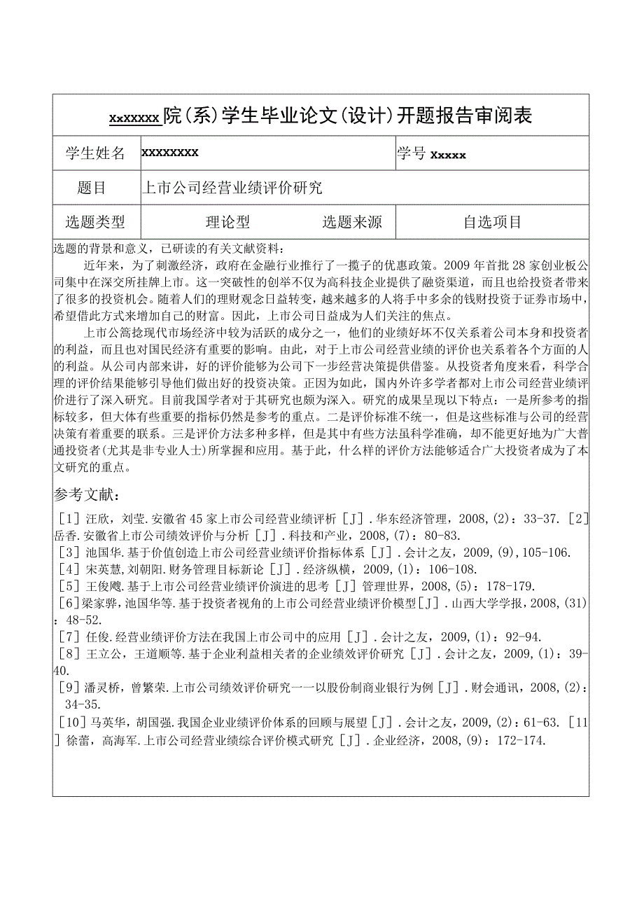 上市公司经营业绩评价研究开题报告模版.docx_第1页