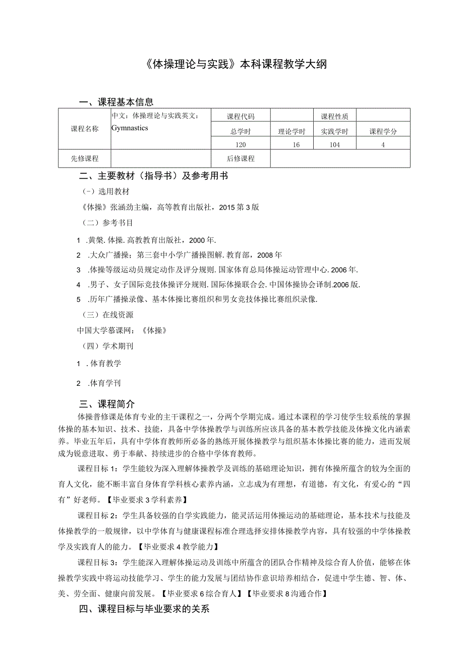 体育教育专业《体操理论与实践》教学大纲(2021版).docx_第1页