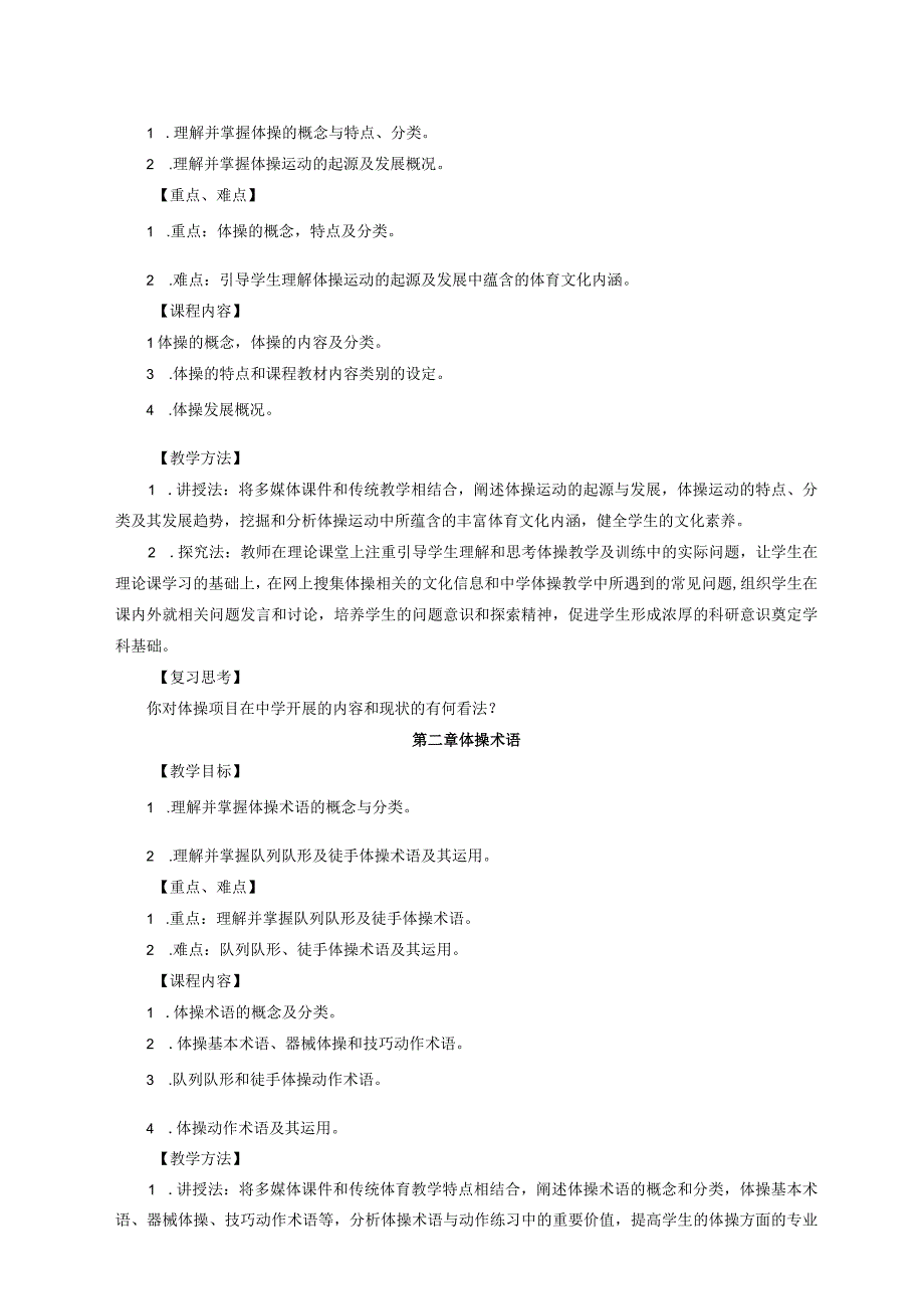 体育教育专业《体操理论与实践》教学大纲(2021版).docx_第3页