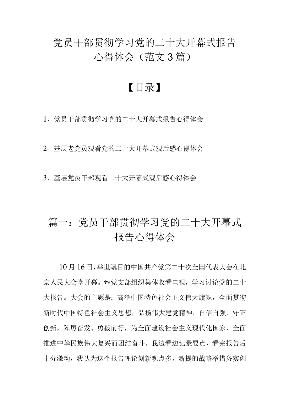 党员干部贯彻学习党的二十大开幕式报告心得体会（精选范文3篇）.docx_第1页