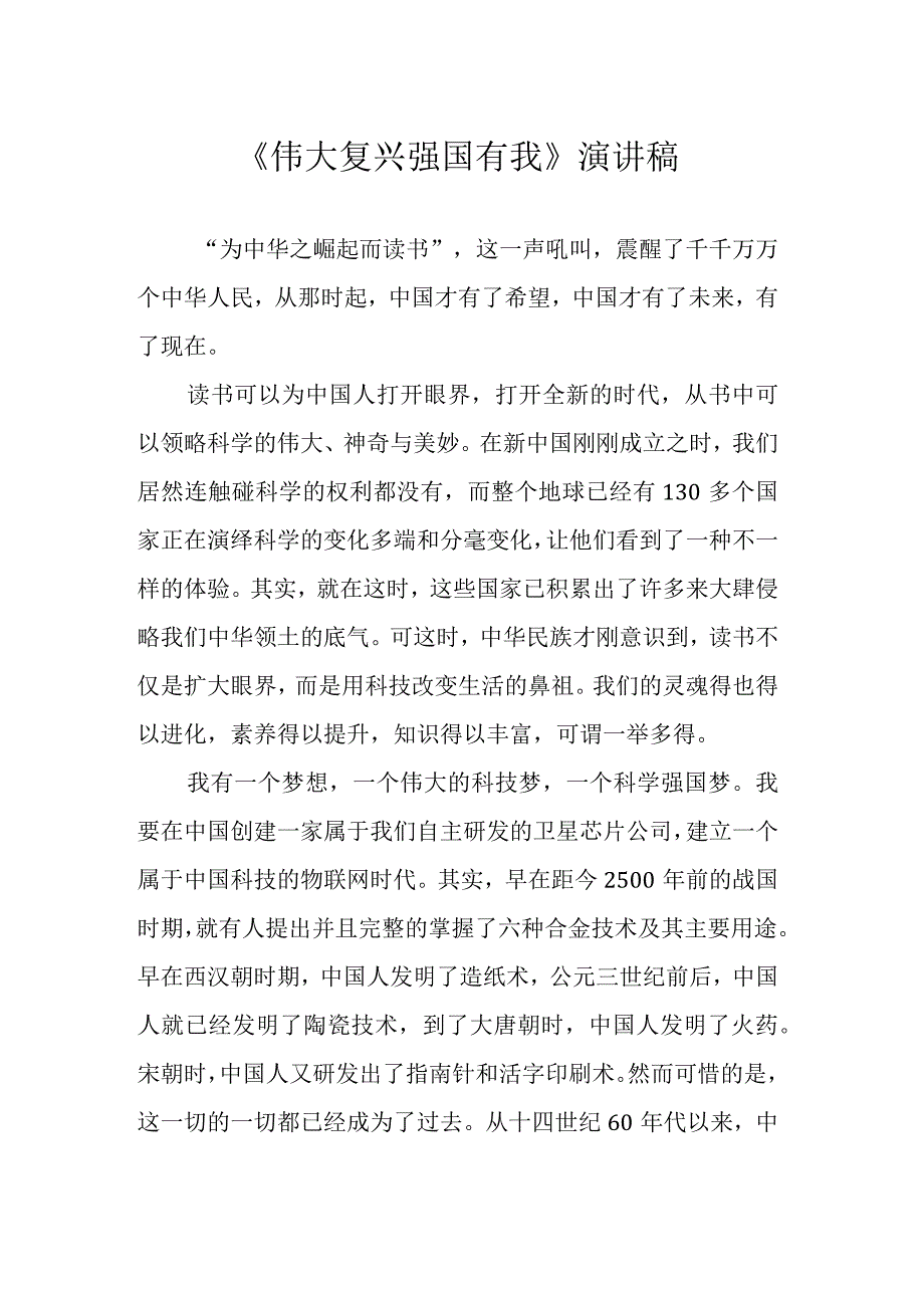 《伟大复兴 强国有我》演讲稿.docx_第1页