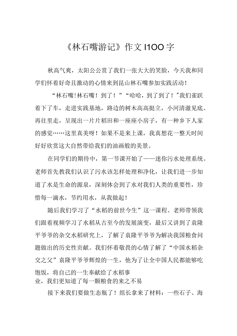 《林石嘴游记》作文1100字.docx_第1页