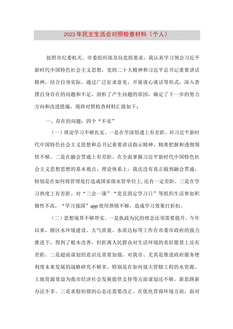 【最新党政公文】民主生活会对照检查材料（个人）2（完整版）.docx_第1页