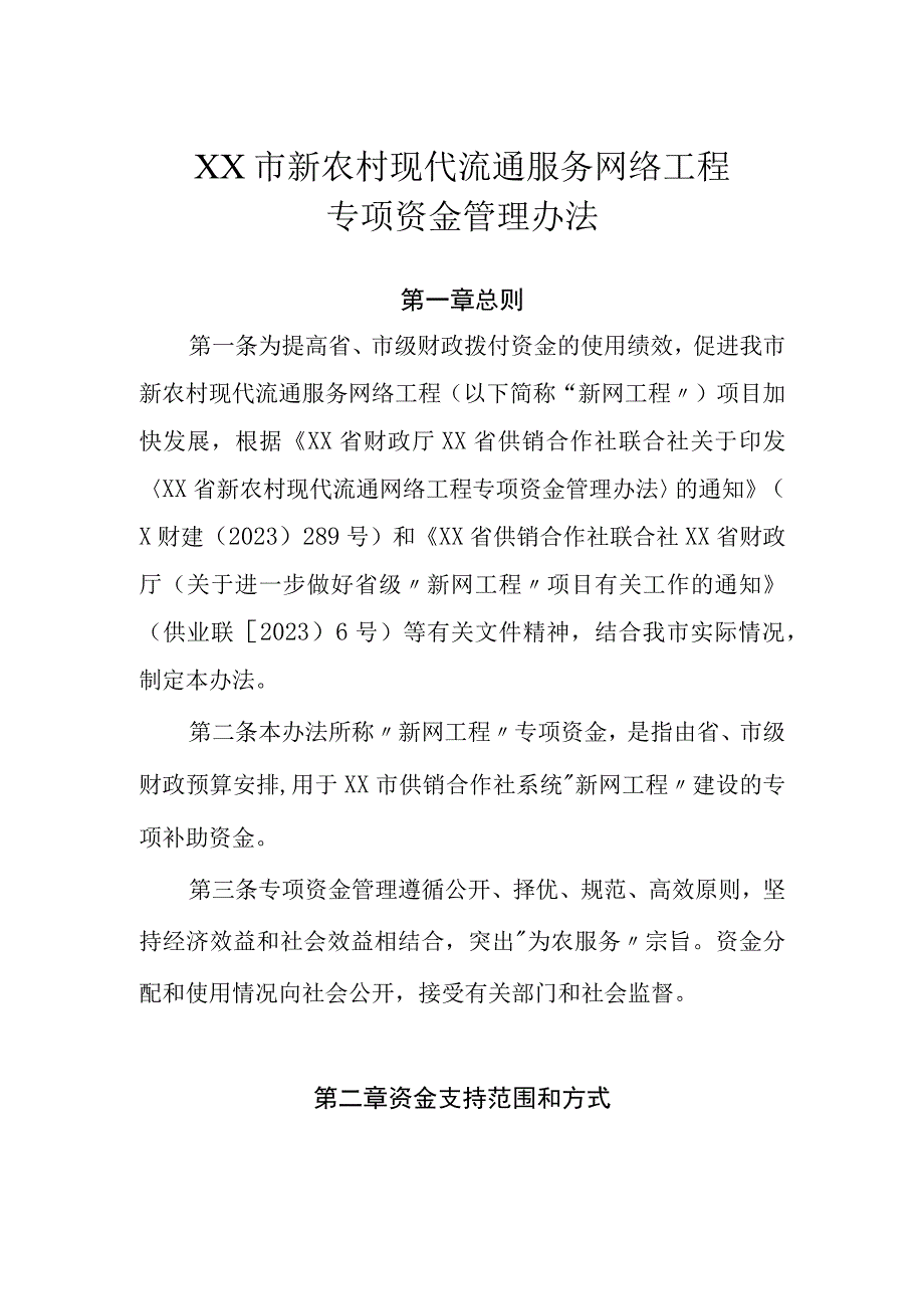 XX市新农村现代流通服务网络工程专项资金管理办法.docx_第1页