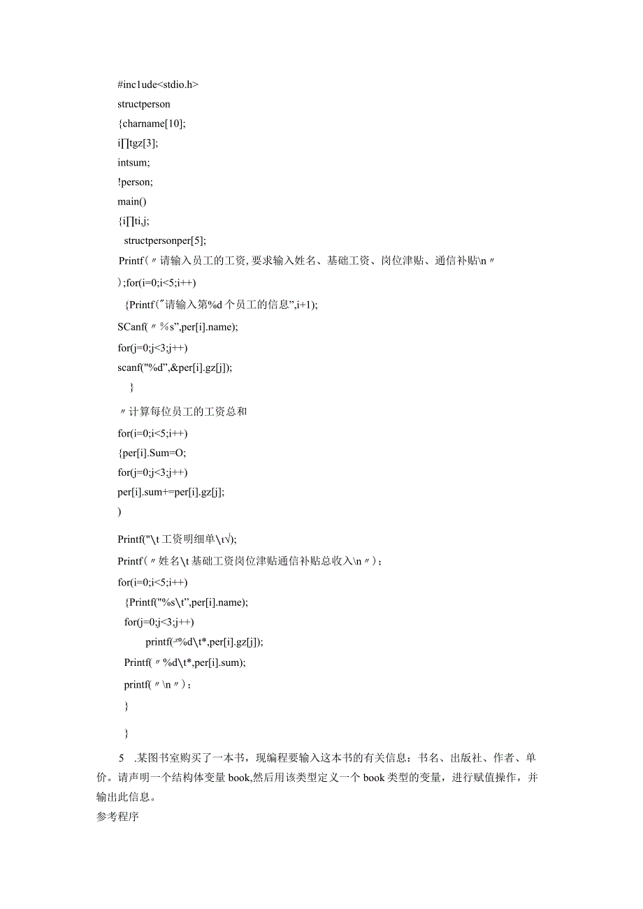 C语言程序设计项目化教程（周雅静第3版） 训练及综合练习答案 项目7 训练与作业参考答案.docx_第3页