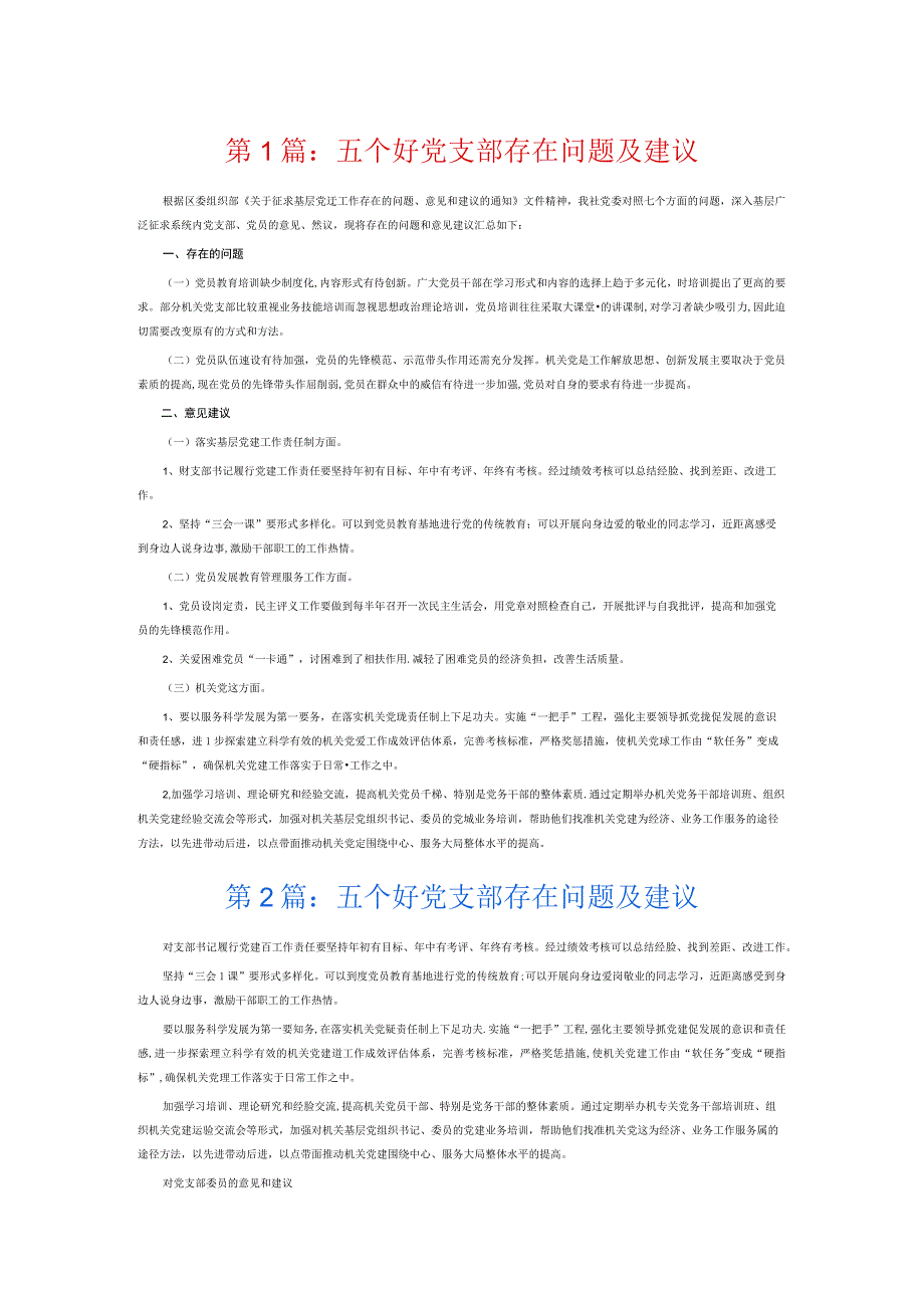 五个好党支部存在问题及建议6篇.docx_第1页