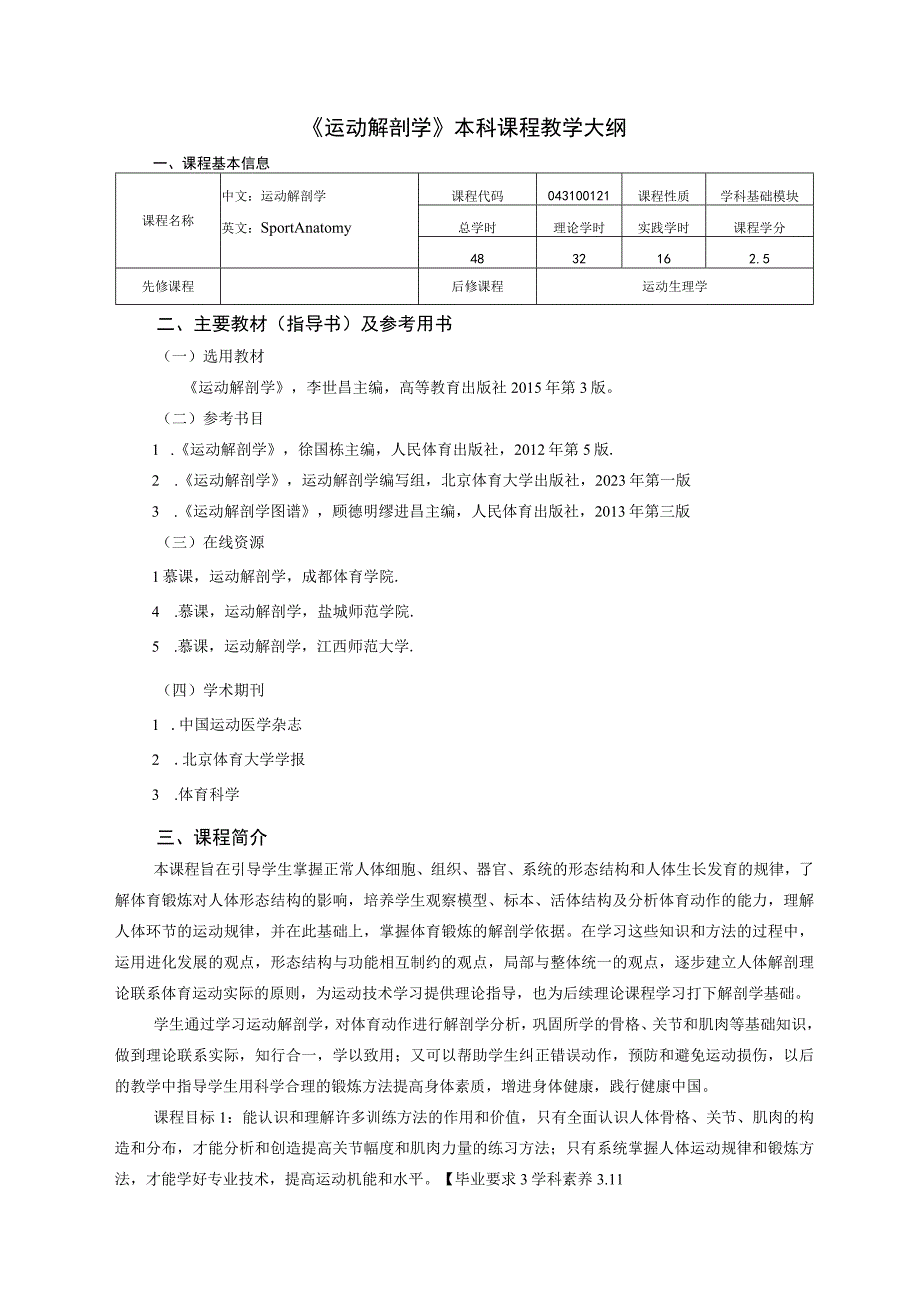 体育教育专业《运动解剖学》教学大纲.docx_第1页