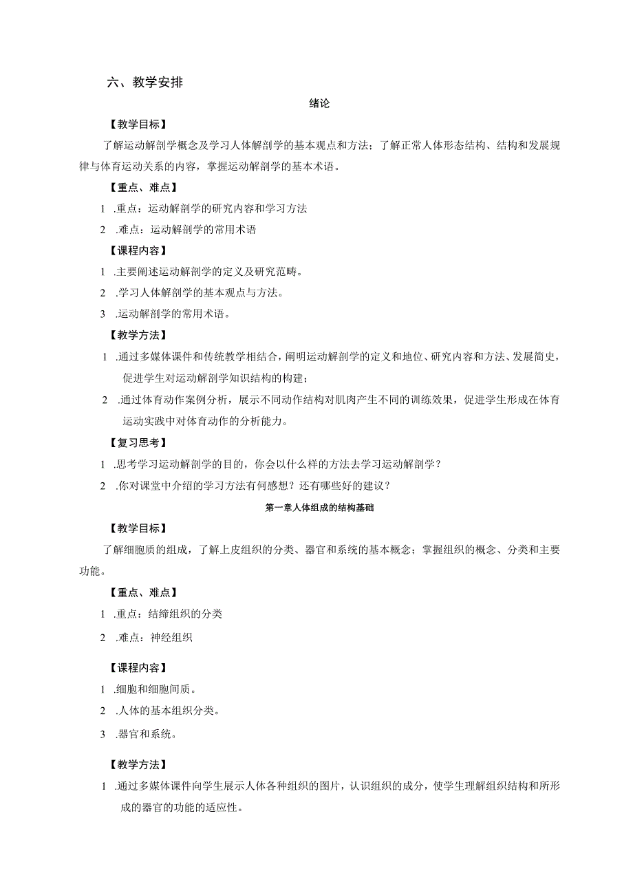 体育教育专业《运动解剖学》教学大纲.docx_第3页