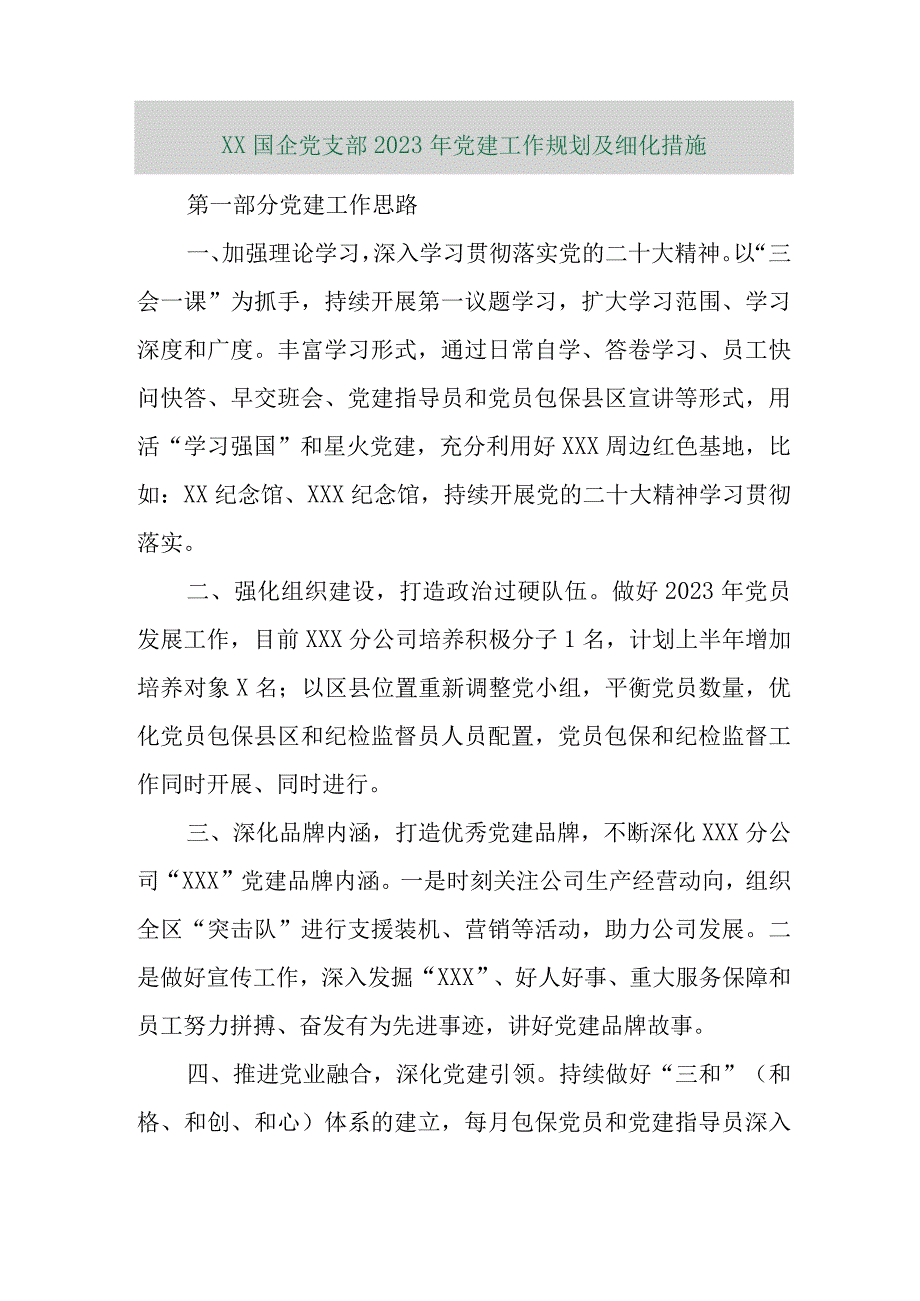 【精品行政公文】XX国企党支部2023年党建工作规划及细化措施【最新文档】.docx_第1页